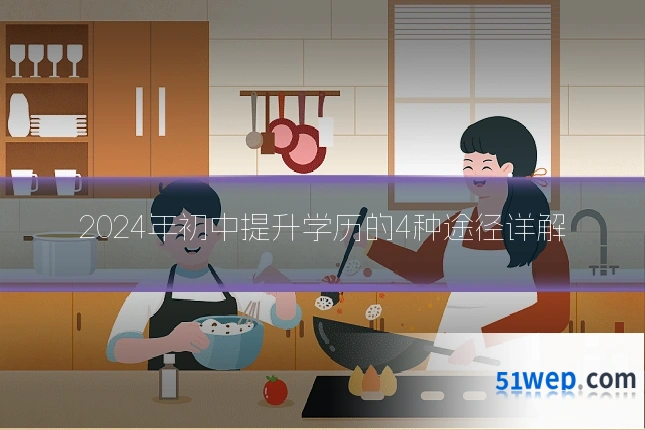 2024年初中提升学历的4种途径详解