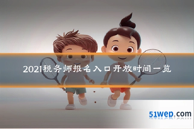 2021税务师报名入口开放时间一览
