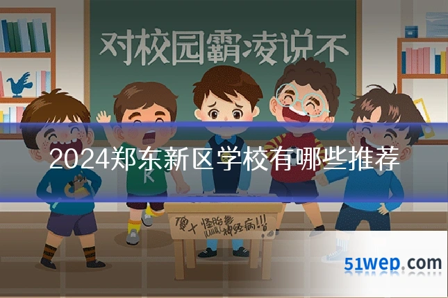 2024郑东新区学校有哪些推荐