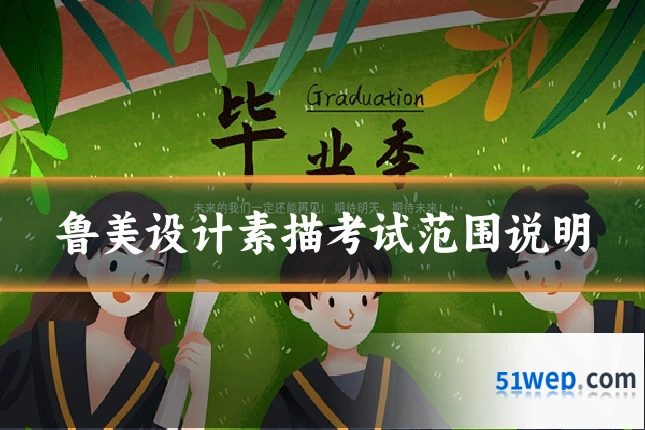 鲁美设计素描考试范围说明