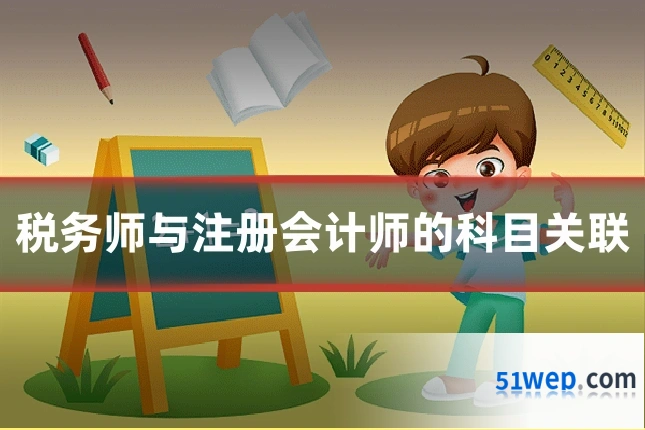 税务师与注册会计师的科目关联