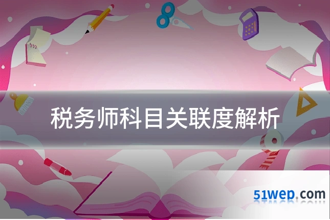 税务师科目关联度解析