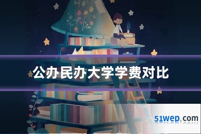 公办民办大学学费对比
