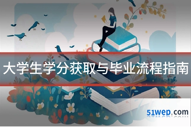 大学生学分获取与毕业流程指南