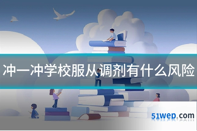 冲一冲学校服从调剂有什么风险