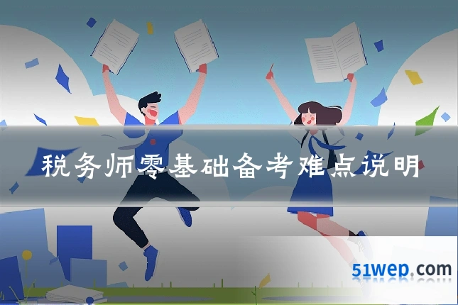 税务师零基础备考难点说明