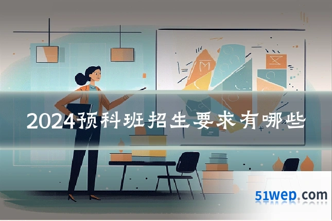 2024预科班招生要求有哪些