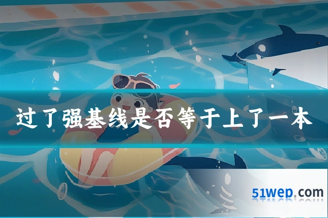过了强基线是否等于上了一本