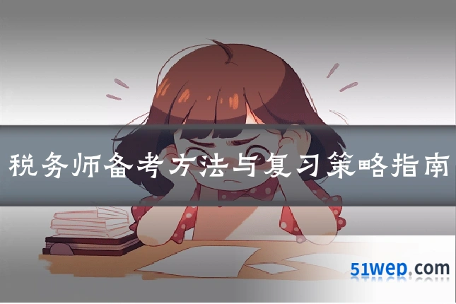 税务师备考方法与复习策略指南