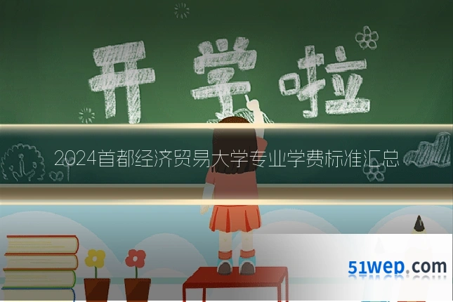 2024首都经济贸易大学专业学费标准汇总