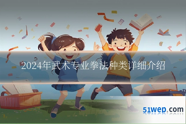 2024年武术专业拳法种类详细介绍