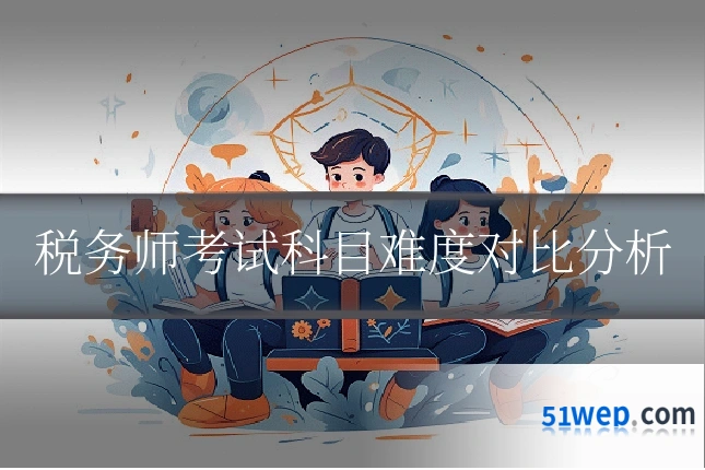 税务师考试科目难度对比分析
