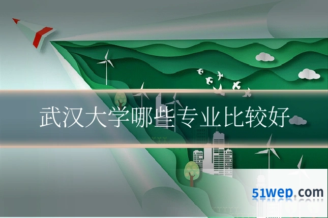 武汉大学哪些专业比较好