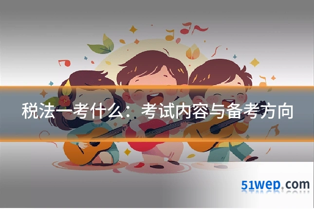 税法一考什么:考试内容与备考方向