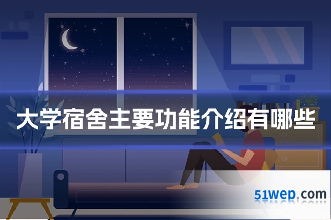 大学宿舍主要功能介绍有哪些