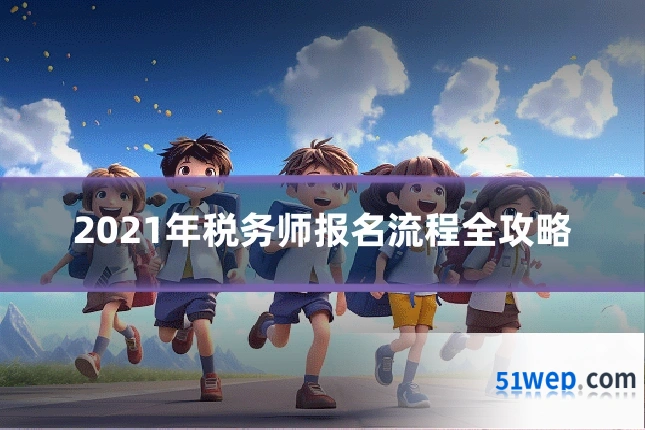 2021年税务师报名流程全攻略
