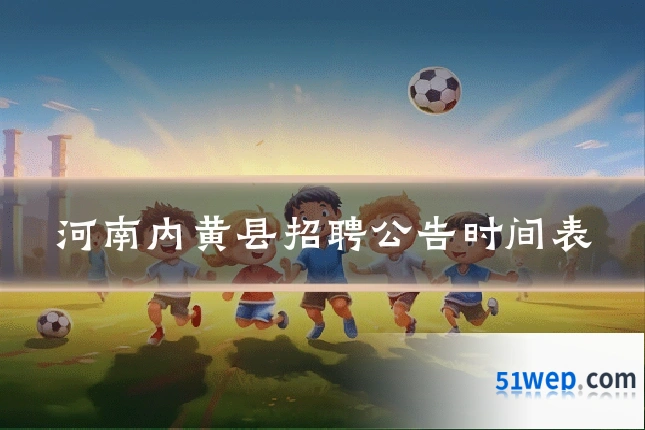 河南内黄县招聘公告时间表