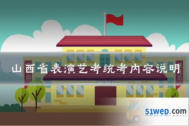山西省表演艺考统考内容说明