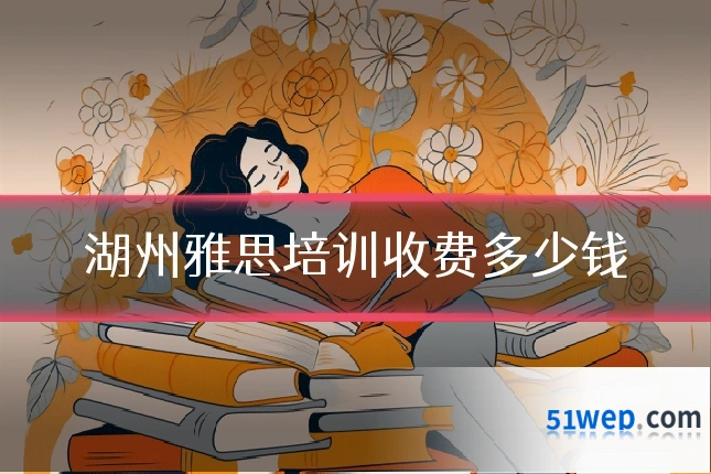 湖州雅思培训收费多少钱