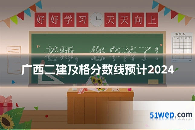 广西二建及格分数线预计2024