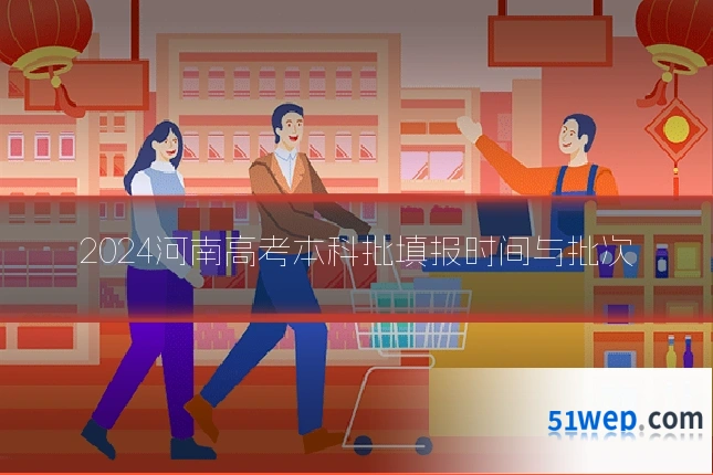 2024河南高考本科批填报时间与批次