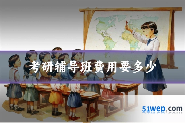 考研辅导班费用要多少
