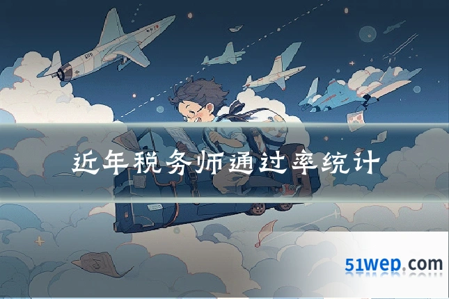 近年税务师通过率统计