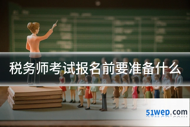 税务师考试报名前要准备什么