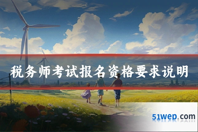 税务师考试报名资格要求说明