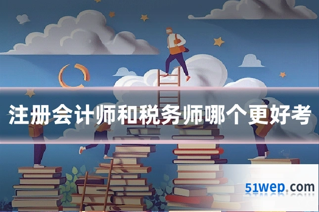注册会计师和税务师哪个更好考
