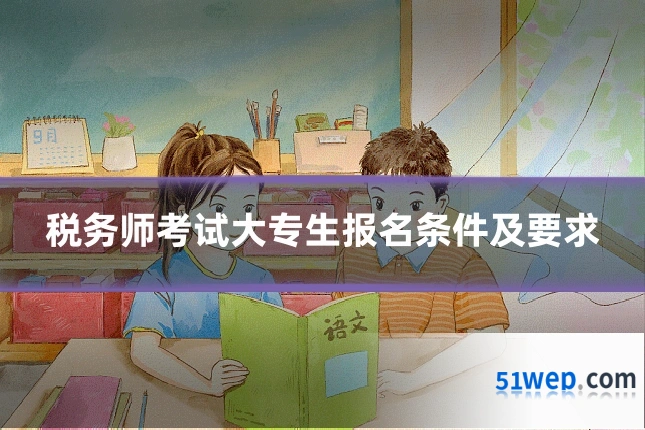 税务师考试大专生报名条件及要求