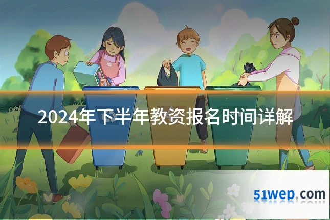 2024年下半年教资报名时间详解