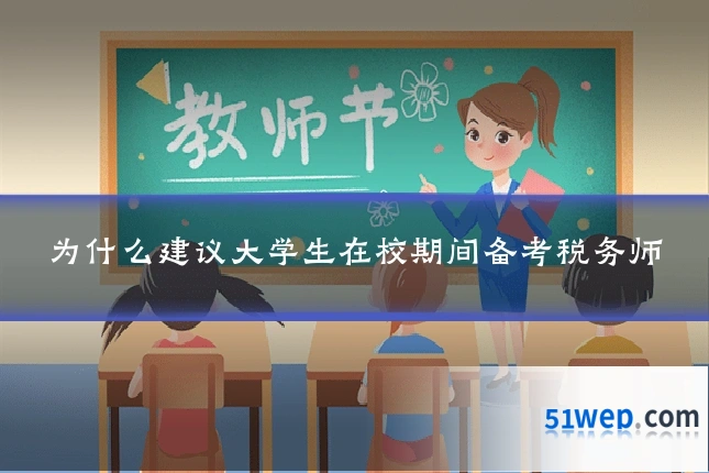 为什么建议大学生在校期间备考税务师