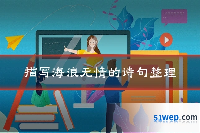 描写海浪无情的诗句整理