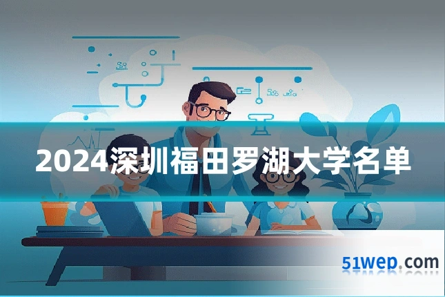 2024深圳福田罗湖大学名单