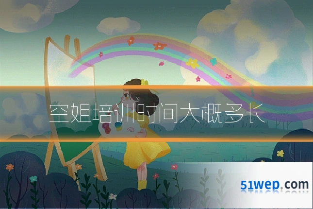 空姐培训时间大概多长