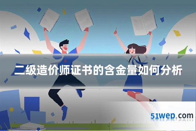 二级造价师证书的含金量如何分析