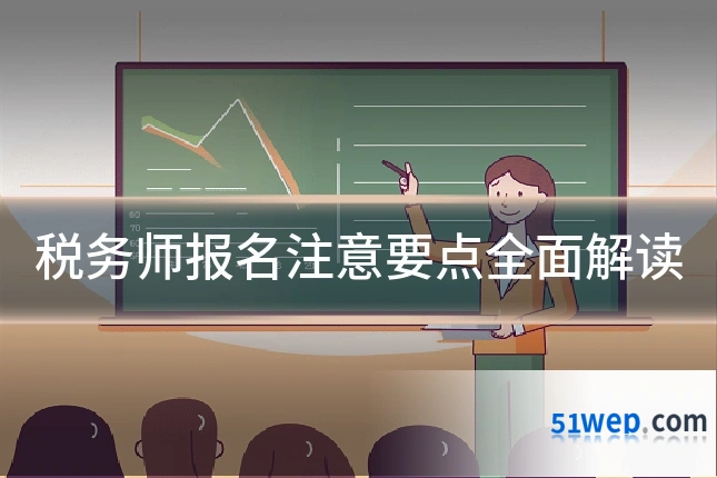 税务师报名注意要点全面解读