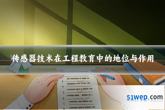 传感器技术在工程教育中的地位与作用