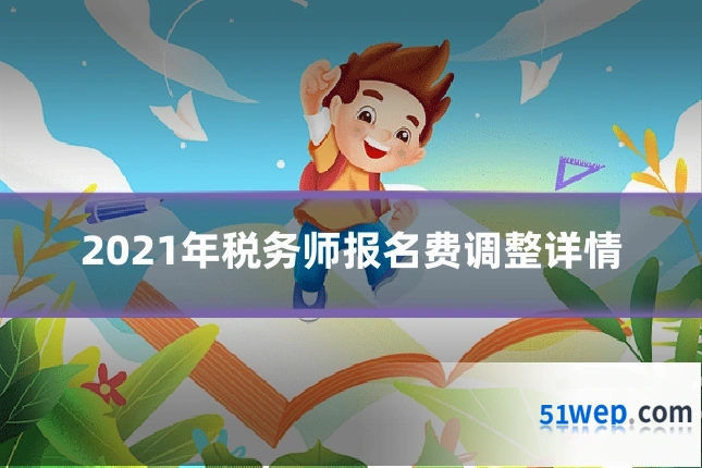 2021年税务师报名费调整详情