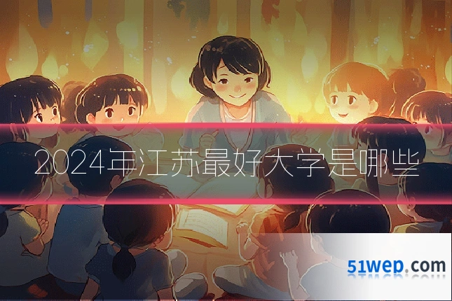 2024年江苏最好大学是哪些