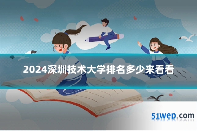 2024深圳技术大学排名多少来看看