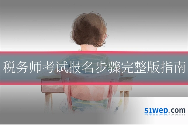 税务师考试报名步骤完整版指南