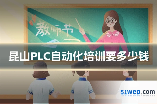 昆山PLC自动化培训要多少钱