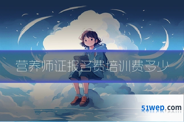 营养师证报名费培训费多少