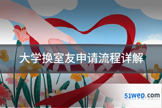 大学换室友申请流程详解