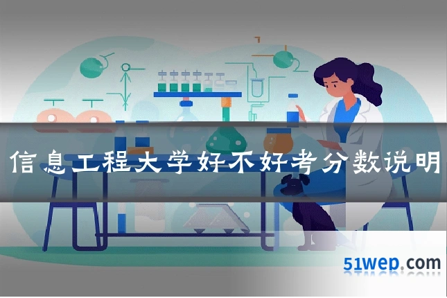 信息工程大学好不好考分数说明