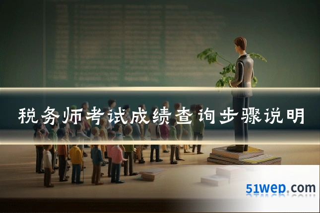税务师考试成绩查询步骤说明