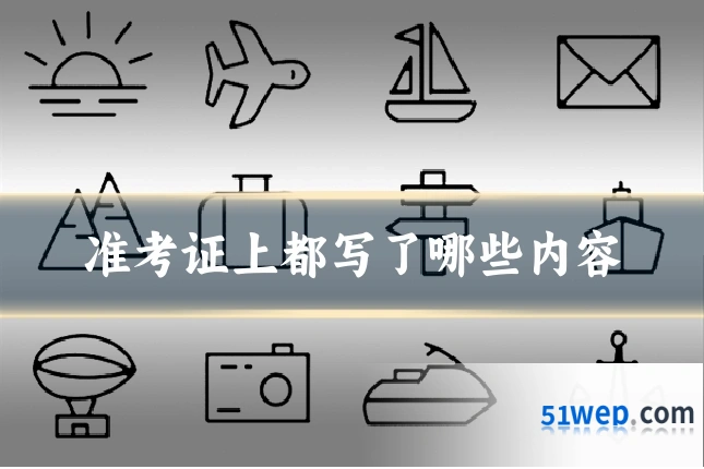 准考证上都写了哪些内容