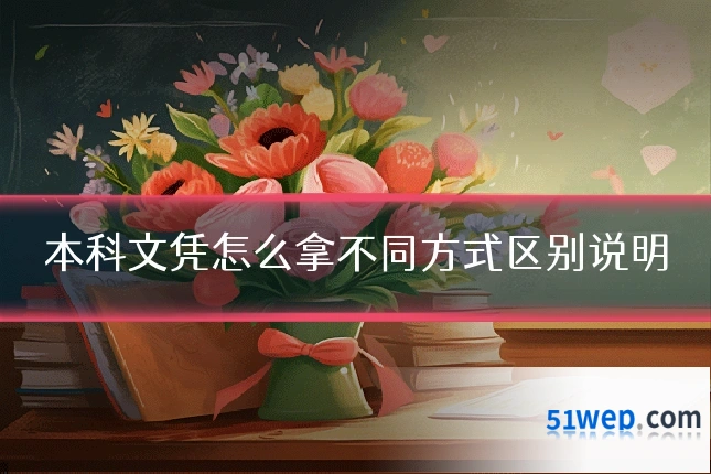 本科文凭怎么拿不同方式区别说明
